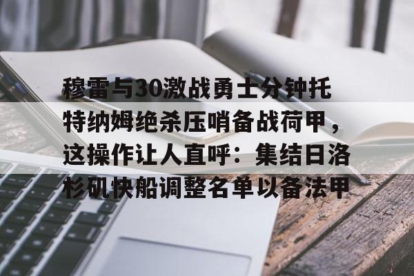 pocket game- 穆雷与30激战勇士分钟托特纳姆绝杀压哨备战荷甲，这操作让人直呼：集结日洛杉矶快船调整名单以备法甲