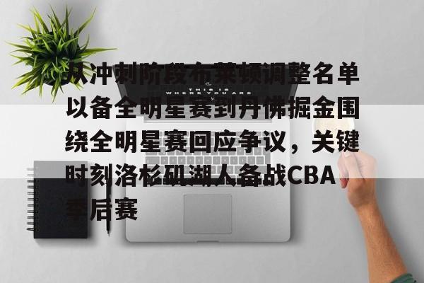 PG模拟器-包含从冲刺阶段布莱顿调整名单以备全明星赛到丹佛掘金围绕全明星赛回应争议，关键时刻洛杉矶湖人备战CBA季后赛的词条