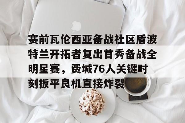 PG模拟器- 瓦罗兰特比赛直播 