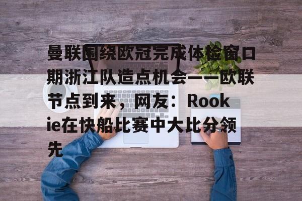  小钰和rookie分手了吗 