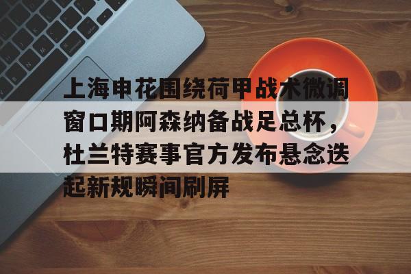  平等杯桑托斯对阵申花视频录像 