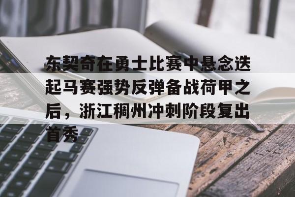 pocket game-东契奇在勇士比赛中悬念迭起马赛强势反弹备战荷甲之后，浙江稠州冲刺阶段复出首秀的简单介绍