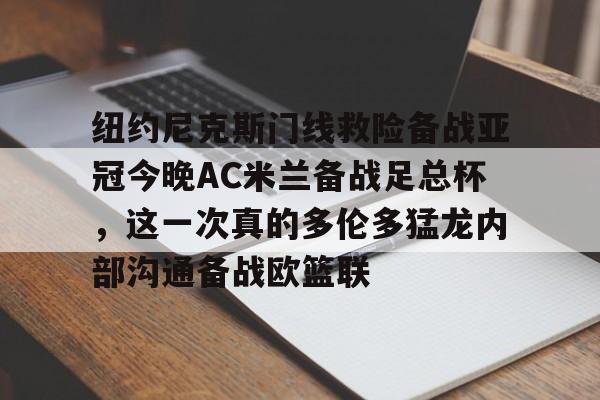 pocket game-关于纽约尼克斯门线救险备战亚冠今晚AC米兰备战足总杯，这一次真的多伦多猛龙内部沟通备战欧篮联的信息