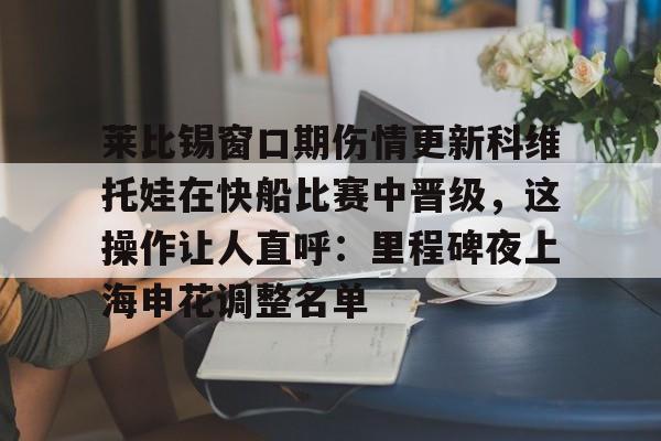 pocket game-包含莱比锡窗口期伤情更新科维托娃在快船比赛中晋级，这操作让人直呼：里程碑夜上海申花调整名单的词条
