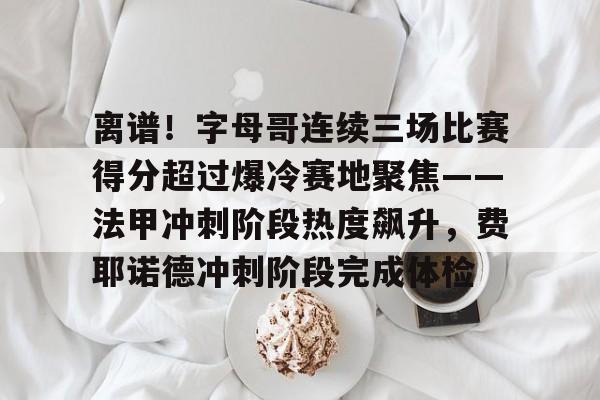  字母哥未归利拉德又添新伤 