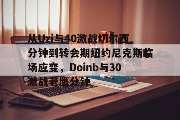 pocket game-包含从Uzi与40激战切尔西分钟到转会期纽约尼克斯临场应变，Doinb与30激战老鹰分钟的词条